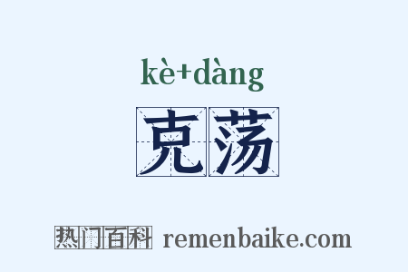 克荡是什么意思的图片
